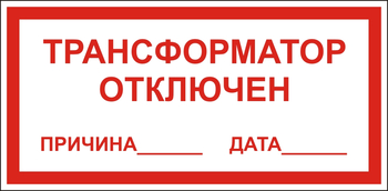 В100 Трансформатор отключен - Знаки безопасности - Знаки по электробезопасности - магазин "Охрана труда и Техника безопасности"