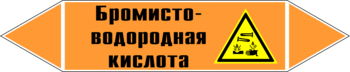 Маркировка трубопровода "бромисто-водородная кислота" (k13, пленка, 126х26 мм)" - Маркировка трубопроводов - Маркировки трубопроводов "КИСЛОТА" - магазин "Охрана труда и Техника безопасности"