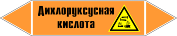 Маркировка трубопровода "дихлоруксусная кислота" (k15, пленка, 507х105 мм)" - Маркировка трубопроводов - Маркировки трубопроводов "КИСЛОТА" - магазин "Охрана труда и Техника безопасности"