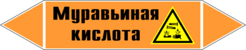 Маркировка трубопровода "муравьиная кислота" (k27, пленка, 126х26 мм)" - Маркировка трубопроводов - Маркировки трубопроводов "КИСЛОТА" - магазин "Охрана труда и Техника безопасности"